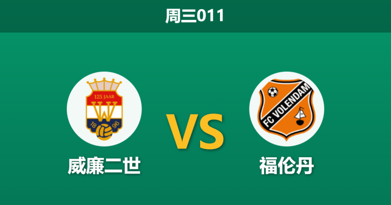 2026年5月20日 周三011 威廉二世 vs 福伦丹赛前分析：升降级生死战，荷乙主场龙能否击退伤兵满营的荷甲球队？