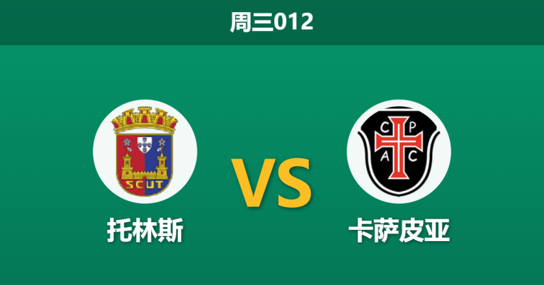 2026年5月20日 周三012 托林斯 vs 卡萨皮亚赛前分析：升降级附加赛首回合，主队能否延续主场强势？