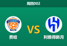 2026年5月21日 周四002 费哈 vs 利雅得新月赛前分析:争冠生死战,新月残阵能否打穿深盘?-足球赛事前瞻 | AI 智能分析 | 足球数据解读 - 球小策