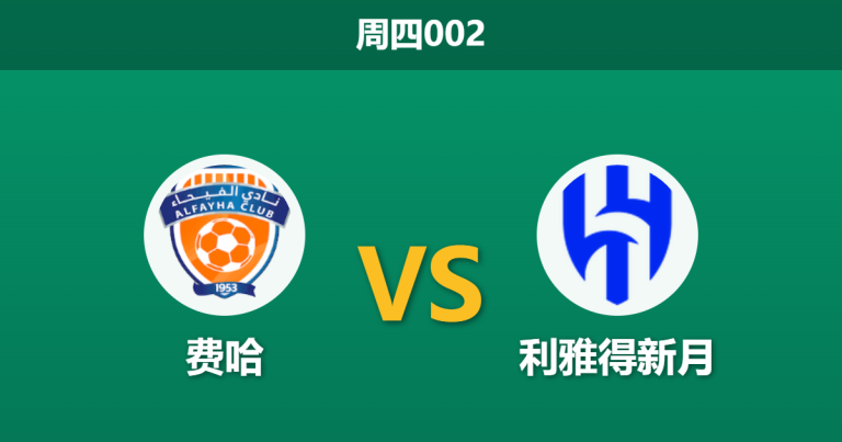 2026年5月21日 周四002 费哈 vs 利雅得新月赛前分析：争冠生死战，新月残阵能否打穿深盘？