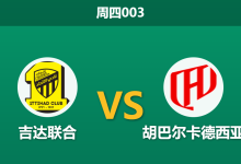 2026年5月21日 周四003 吉达联合 vs 胡巴尔卡德西亚赛前分析:主队急需抢分,为何数据却大幅看衰?-足球赛事前瞻 | AI 智能分析 | 足球数据解读 - 球小策