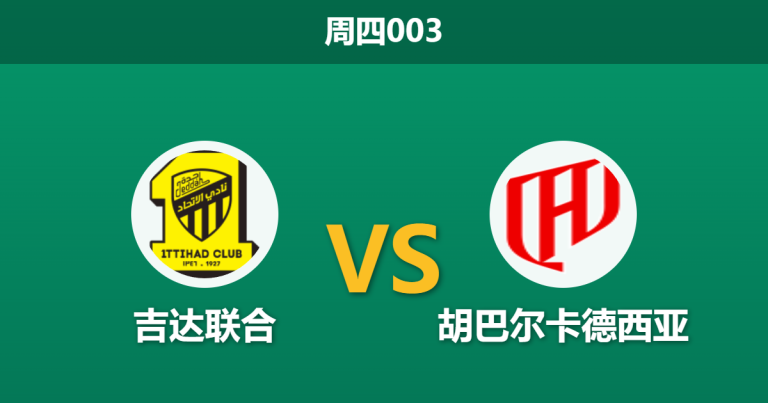 2026年5月21日 周四003 吉达联合 vs 胡巴尔卡德西亚赛前分析：主队急需抢分，为何数据却大幅看衰？