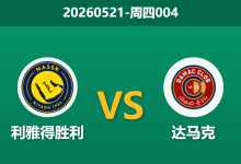 2026年5月21日 周四004 利雅得胜利 vs 达马克赛前分析:争冠生死战遭遇伤病潮,主队大胜让步是否合理?-足球赛事前瞻 | AI 智能分析 | 足球数据解读 - 球小策