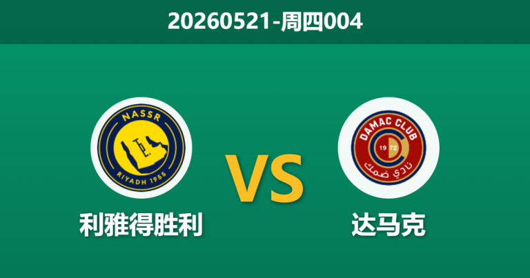 2026年5月21日 周四004 利雅得胜利 vs 达马克赛前分析：争冠生死战遭遇伤病潮，主队大胜让步是否合理？