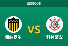 2026年5月21日 周四005 佩纳罗尔 vs 科林蒂安赛前分析：客队提前出线且面临轮换，主队能否捍卫主场？-足球赛事前瞻 | AI 智能分析 | 足球数据解读 - 球小策