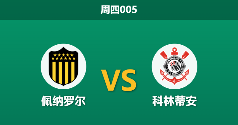 2026年5月21日 周四005 佩纳罗尔 vs 科林蒂安赛前分析：客队提前出线且面临轮换，主队能否捍卫主场？