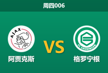 2026年5月21日 周四006 阿贾克斯 vs 格罗宁根赛前分析:身价碾压但xG落后,阿贾克斯主胜是否被高估?-足球赛事前瞻 | AI 智能分析 | 足球数据解读 - 球小策