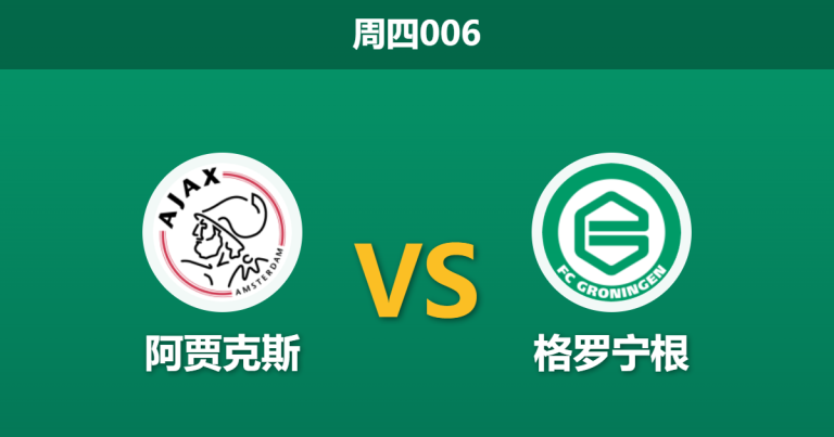 2026年5月21日 周四006 阿贾克斯 vs 格罗宁根赛前分析：身价碾压但xG落后，阿贾克斯主胜是否被高估？