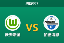 2026年5月21日 周四007 沃夫斯堡 vs 帕德博恩赛前分析:多名绝对核心伤停,主队让步是否被严重高估?-足球赛事前瞻 | AI 智能分析 | 足球数据解读 - 球小策