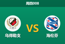 2026年5月21日 周四008 乌得勒支 vs 海伦芬赛前分析:核心伤缺且xG落后,主队让步是否被高估?-足球赛事前瞻 | AI 智能分析 | 足球数据解读 - 球小策