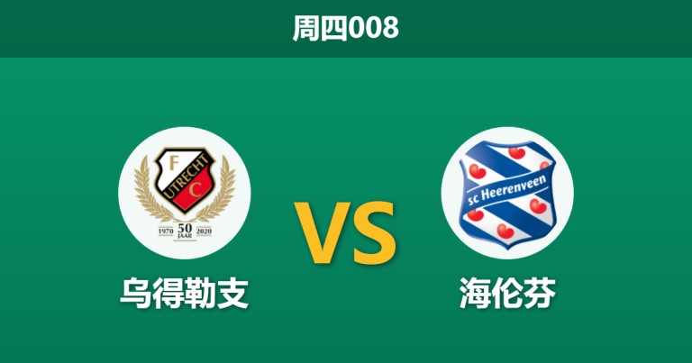 2026年5月21日 周四008 乌得勒支 vs 海伦芬赛前分析：核心伤缺且xG落后，主队让步是否被高估？