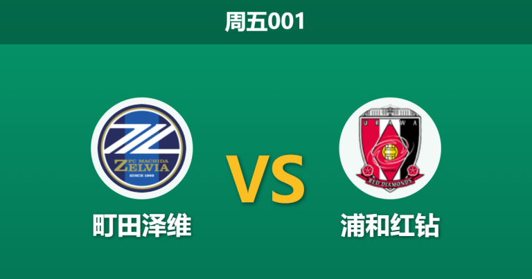 2026年5月21日 周五001 町田泽维 vs 浦和红钻赛前分析：浦和客场火力全开，町田主场让步是否托大？