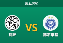 2026年5月21日 周五002 瓦萨 vs 赫尔辛基赛前分析：赫尔辛基大热受捧，客场让步是否暗藏陷阱？-足球赛事前瞻 | AI 智能分析 | 足球数据解读 - 球小策
