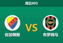 2026年5月21日 周五003 佐加顿斯 vs 布罗姆马赛前分析:交锋呈碾压态势,主队深盘让步是否值得信赖?-足球赛事前瞻 | AI 智能分析 | 足球数据解读 - 球小策