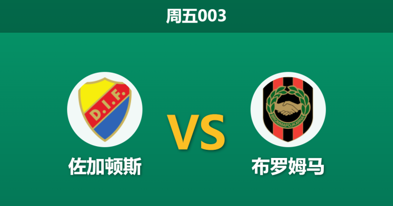 2026年5月21日 周五003 佐加顿斯 vs 布罗姆马赛前分析：交锋呈碾压态势，主队深盘让步是否值得信赖？