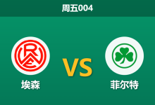 2026年5月21日 周五004 埃森 vs 菲尔特赛前分析：升降级附加赛首回合，菲尔特客场能否全身而退？-足球赛事前瞻 | AI 智能分析 | 足球数据解读 - 球小策