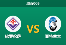 2026年5月21日 周五005 佛罗伦萨 vs 亚特兰大赛前分析:亚特兰大大幅轮换,客队数据支持是否被高估?-足球赛事前瞻 | AI 智能分析 | 足球数据解读 - 球小策
