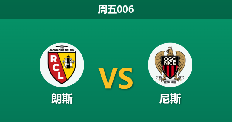 2026年5月21日 周五006 朗斯 vs 尼斯赛前分析：尼斯分心保级附加赛，朗斯能否大胜夺冠？