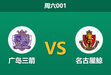 2026年5月23日 周六001 广岛三箭 vs 名古屋鲸赛前分析：交锋往绩处于劣势，主队让步是否被高估？-足球赛事前瞻 | AI 智能分析 | 足球数据解读 - 球小策