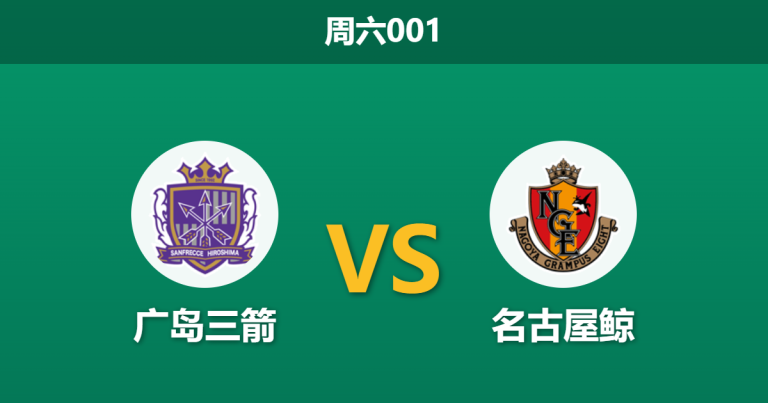 2026年5月23日 周六001 广岛三箭 vs 名古屋鲸赛前分析：交锋往绩处于劣势，主队让步是否被高估？