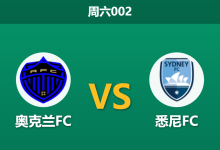 2026年5月23日 周六002 奥克兰FC vs 悉尼FC赛前分析:核心前锋赛季报销,主队让步是否存在风险?-足球赛事前瞻 | AI 智能分析 | 足球数据解读 - 球小策