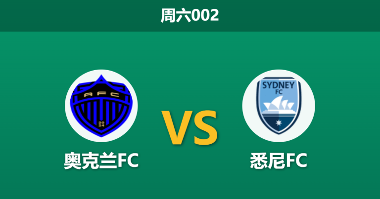 2026年5月23日 周六002 奥克兰FC vs 悉尼FC赛前分析：核心前锋赛季报销，主队让步是否存在风险？