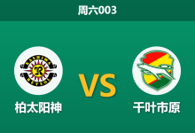 2026年5月23日 周六003 柏太阳神 vs 千叶市原赛前分析：千叶主力门将伤缺，主队能否借势反弹？-足球赛事前瞻 | AI 智能分析 | 足球数据解读 - 球小策