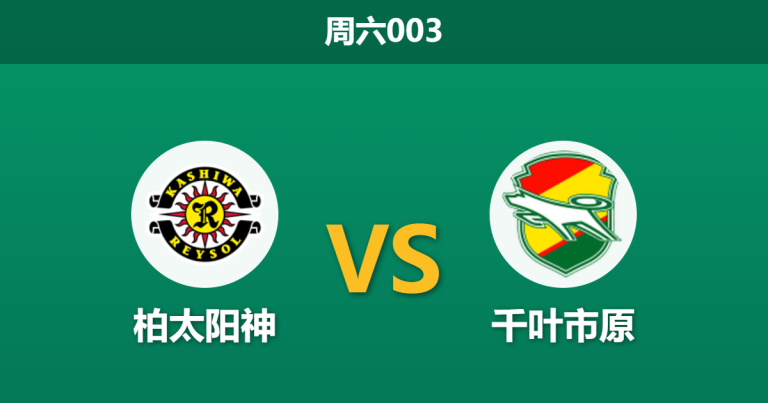 2026年5月23日 周六003 柏太阳神 vs 千叶市原赛前分析：千叶主力门将伤缺，主队能否借势反弹？