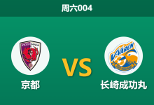 2026年5月23日 周六004 京都 vs 长崎成功丸赛前分析：头号射手伤缺，京都主场能否止住颓势？-足球赛事前瞻 | AI 智能分析 | 足球数据解读 - 球小策