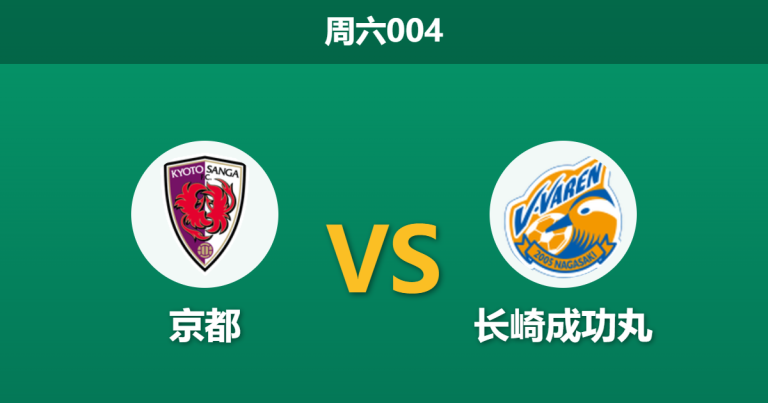 2026年5月23日 周六004 京都 vs 长崎成功丸赛前分析：头号射手伤缺，京都主场能否止住颓势？