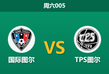2026年5月23日 周六005 国际图尔 vs TPS图尔赛前分析:图尔库德比战,领头羊能否轻松打穿数据?-足球赛事前瞻 | AI 智能分析 | 足球数据解读 - 球小策