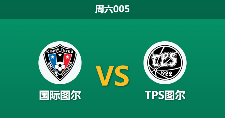 2026年5月23日 周六005 国际图尔 vs TPS图尔赛前分析：图尔库德比战，领头羊能否轻松打穿数据？