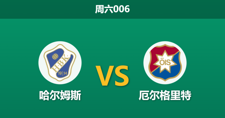 2026年5月23日 周六006 哈尔姆斯 vs 厄尔格里特赛前分析：换帅如换刀？保级生死战主队让步是否存在风险？