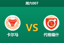 2026年5月23日 周六007 卡尔马 vs 代格福什赛前分析:保级六分战,主队数据拉升是否暗藏玄机?-足球赛事前瞻 | AI 智能分析 | 足球数据解读 - 球小策