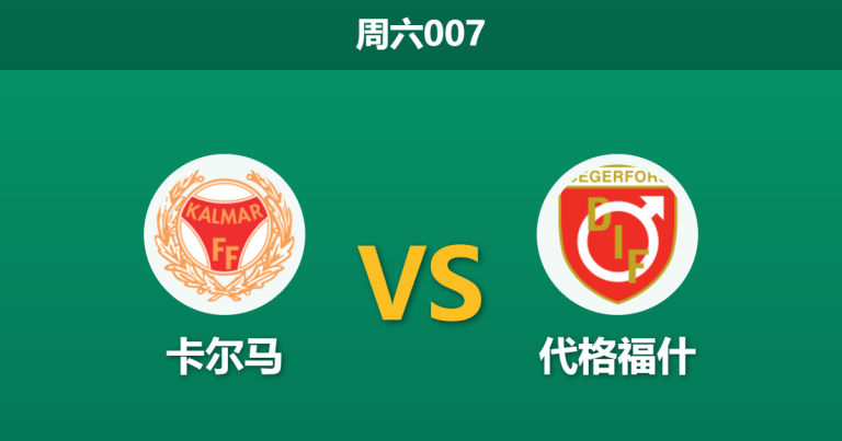 2026年5月23日 周六007 卡尔马 vs 代格福什赛前分析：保级六分战，主队数据拉升是否暗藏玄机？