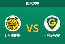 2026年5月23日 周六008 伊利维斯 vs 尼斯蒂安赛前分析:主队四大核心伤缺,数据让步是否暗藏杀机?-足球赛事前瞻 | AI 智能分析 | 足球数据解读 - 球小策