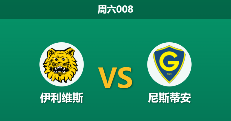 2026年5月23日 周六008 伊利维斯 vs 尼斯蒂安赛前分析：主队四大核心伤缺，数据让步是否暗藏杀机？