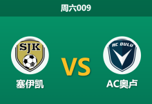 2026年5月23日 周六009 塞伊凯 vs AC奥卢赛前分析:双方核心停赛,主队身价碾压能否打破僵局?-足球赛事前瞻 | AI 智能分析 | 足球数据解读 - 球小策