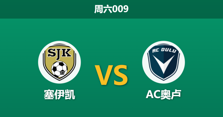 2026年5月23日 周六009 塞伊凯 vs AC奥卢赛前分析：双方核心停赛，主队身价碾压能否打破僵局？