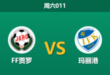 2026年5月23日 周六011 FF贾罗 vs 玛丽港赛前分析:主队体能亮红灯,保级大战数据是否暗藏诱导?-足球赛事前瞻 | AI 智能分析 | 足球数据解读 - 球小策