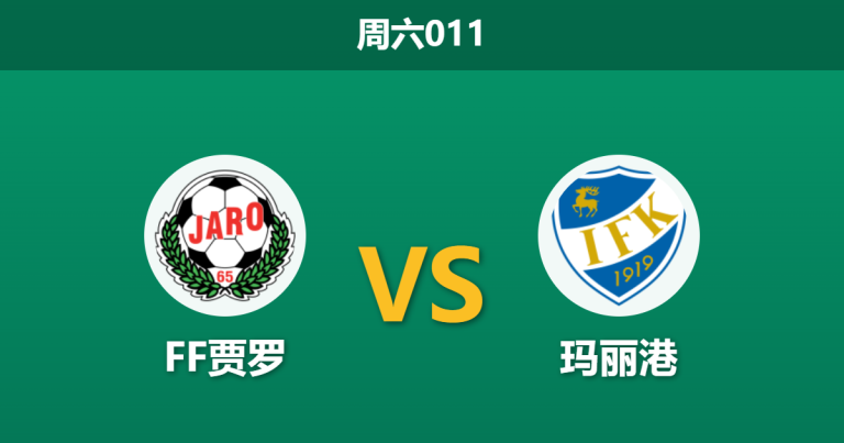 2026年5月23日 周六011 FF贾罗 vs 玛丽港赛前分析：主队体能亮红灯，保级大战数据是否暗藏诱导？