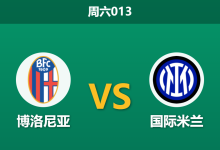2026年5月23日 周六013 博洛尼亚 vs 国际米兰赛前分析:头号射手奥尔索里尼伤缺,国米客胜是否稳操胜券?-足球赛事前瞻 | AI 智能分析 | 足球数据解读 - 球小策