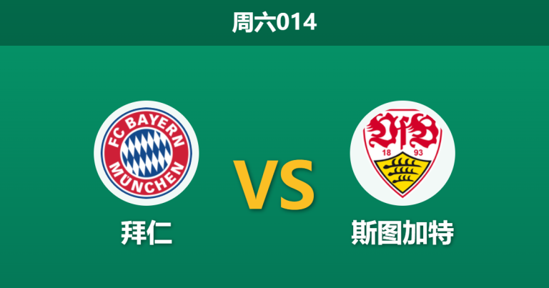 2026年5月23日 周六014 拜仁 vs 斯图加特赛前分析：诺伊尔伤缺，拜仁能否复仇卫冕冠军打穿深盘？