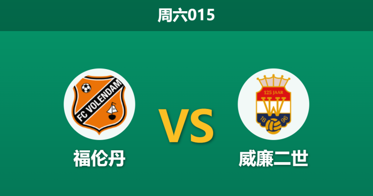 2026年5月23日 周六015 福伦丹 vs 威廉二世赛前分析：威廉二世中场遭遇伤病潮，福伦丹主场能否双杀晋级？