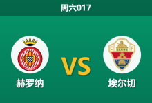 2026年5月23日 周六017 赫罗纳 vs 埃尔切赛前分析:头号射手伤缺,生死战主队能否如愿保级?-足球赛事前瞻 | AI 智能分析 | 足球数据解读 - 球小策