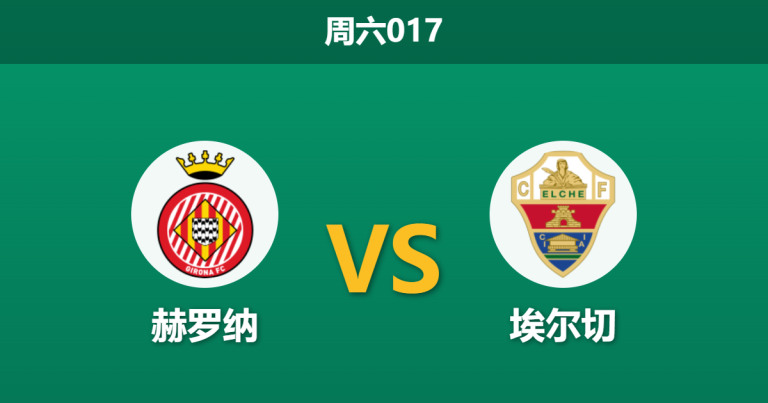 2026年5月23日 周六017 赫罗纳 vs 埃尔切赛前分析：头号射手伤缺，生死战主队能否如愿保级？