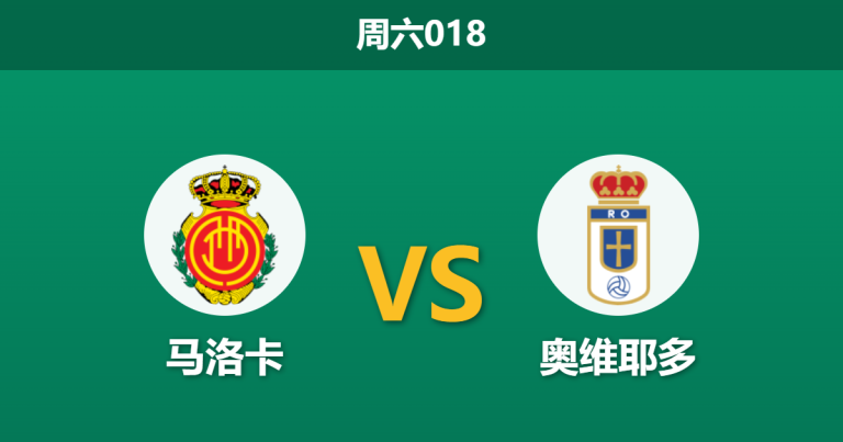 2026年5月23日 周六018 马洛卡 vs 奥维耶多赛前分析：客队主帅宣布离任，保级生死战主队能否顺利打穿？
