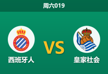 2026年5月23日 周六019 西班牙人 vs 皇家社会赛前分析:客队无欲无求,主队能否主场收官?-足球赛事前瞻 | AI 智能分析 | 足球数据解读 - 球小策