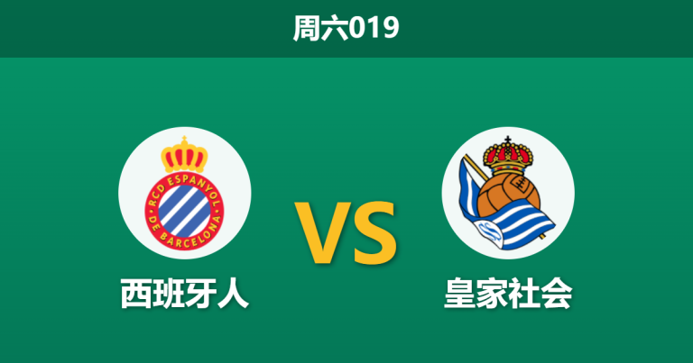 2026年5月23日 周六019 西班牙人 vs 皇家社会赛前分析：客队无欲无求，主队能否主场收官？