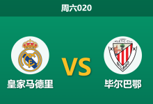 2026年5月23日 周六020 皇家马德里 vs 毕尔巴鄂赛前分析:卡瓦哈尔告别战,残阵出击的主队能否打穿指数?-足球赛事前瞻 | AI 智能分析 | 足球数据解读 - 球小策